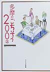 多摩のごちそう２００店