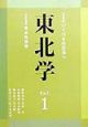 東北学　総特集：いくつもの日本へ　vol．