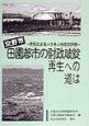 田園都市の財政破綻再生への道は