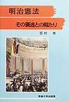 明治憲法その獨逸との隔たり