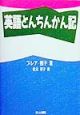 英語とんちんかん記