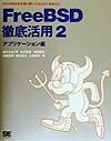 あさだたくや『FreeBSD徹底活用 2(アプリケーション編)』
