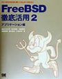 FreeBSD徹底活用　2（アプリケーション編）