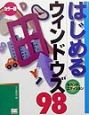 はじめるウィンドウズ98セカンドエディション