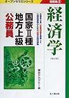 国家　種・地方上級公務員問題集　４経済学