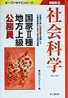 国家　種・地方上級公務員問題集　８社会科