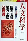 国家　種・地方上級公務員問題集　９人文科