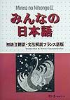 みんなの日本語　初級２　翻訳・文法解説＜フランス語版＞