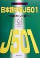 日本語中級J501（ファイブオーワン）　英語版