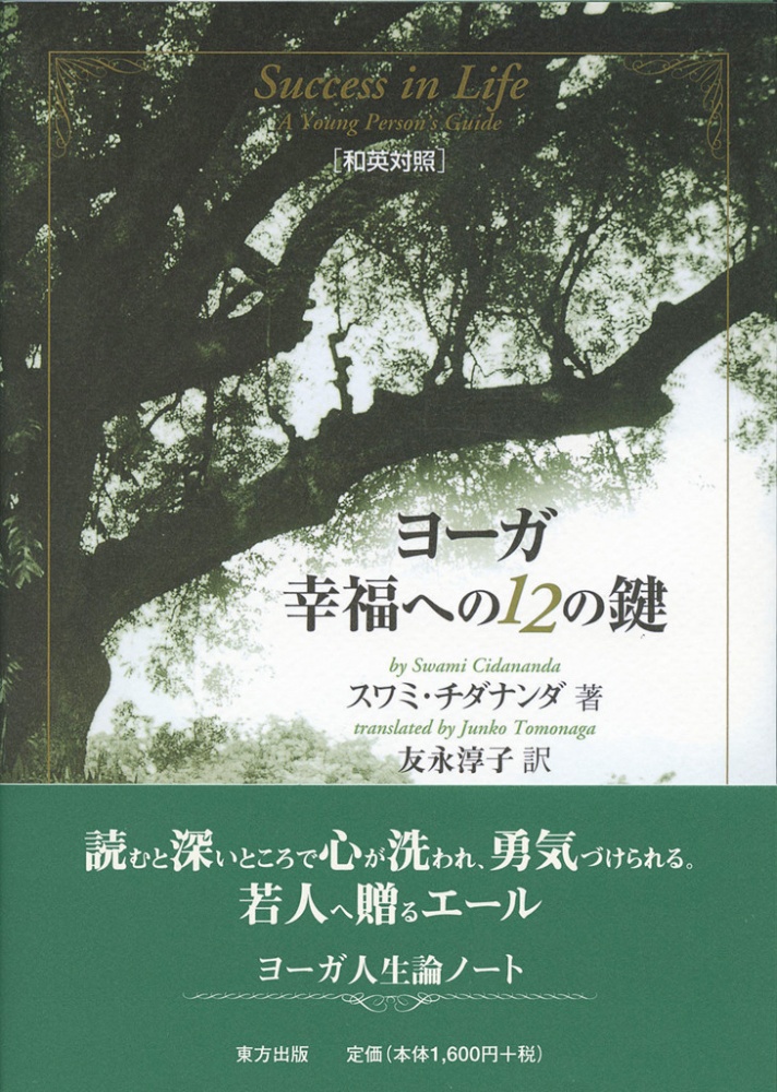 ヨーガ幸福への12の鍵
