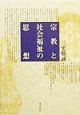 宗教と社会福祉の思想