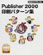 Publisher　2000印刷パターン集