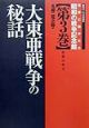 世界に開かれた昭和の戦争記念館　大東亜戦争の秘話　第3巻