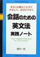 会話のための英文法実践ノート