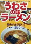 うわさの味ラーメン　首都圏版