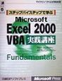 ステップバイステップで学ぶMicrosoft　Excel　2000　VBA実践講