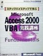 ステップバイステップで学ぶMicrosoft　Access　2000　VBA実践