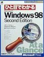 ひと目でわかるMicrosoft　Windows　98　Second　Editi