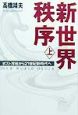 新世界秩序　ポスト冷戦から21世紀新時代へ　上