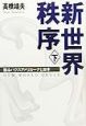 新世界秩序　甦るパクスアメリカーナと日本　下
