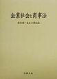 企業社会と商事法