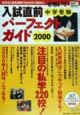中学受験入試直前パーフェクトガイド(2000)