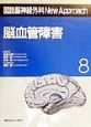 図説・脳神経外科　New　Approach　脳血管障害(8)