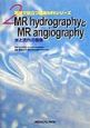 MR　hydrographyとMR　angiography(2)