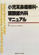 小児耳鼻咽喉科・頭頚部外科マニュアル