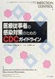 医療従事者の感染対策のためのCDCガイドライン(1999)