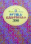 ミセスのためのタダで楽しむ広島おすすめスポット３００