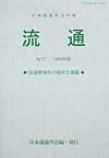 流通　流通情報化の現状と課題　１９９９