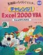 チャレンジ！Excel2000　VBA