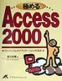 極めるAccess2000