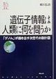 遺伝子情報は人類に何を問うか