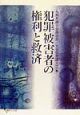 犯罪被害者の権利と救済