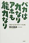 バカは力なりアホも能力なり