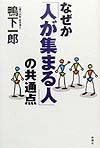 なぜか「人が集まる人」の共通点