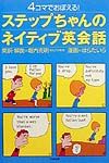 4コマでおぼえる!ステップちゃんのネイティブ英会話