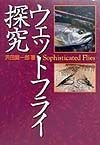 ウェットフライ探究