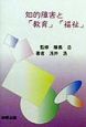 知的障害と「教育」「福祉」