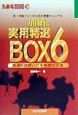 加納流実用特選box　6