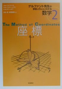 ゲルファント先生の学校に行かずにわかる数学 座標