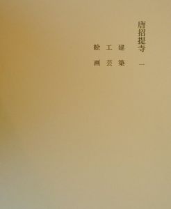 奈良六大寺大觀＜補訂版＞　唐招提寺１