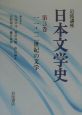 岩波講座日本文学史　11・12世紀の文学　第3巻