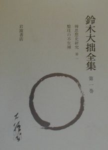 鈴木大拙全集<増補新版> 禅思想史研究第一 盤珪の不生禅（1）