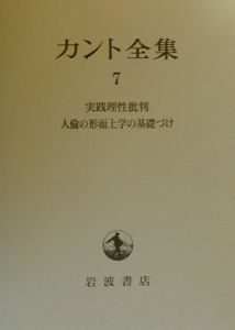 カント全集 実践理性批判（7）/イマヌエル・カント 本・漫画やDVD・CD