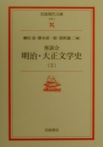 座談会明治・大正文学史