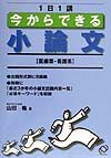 今からできる小論文（医師薬・看護系）