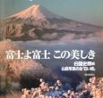 富士よ富士この美しき